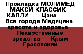 Прокладки МОЛИМЕД МАКСИ КЛАССИК 4 КАПЛИ    › Цена ­ 399 - Все города Медицина, красота и здоровье » Лекарственные средства   . Крым,Грэсовский